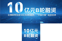 比博斯特完成10亿元B轮融资，“中国方案”征战全球