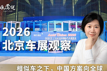 晓莺说 | 2026车展观察：相似车之下，中国方案向全球