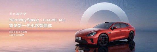 华为乾崑技术大会盛大举办，启境GT7成华为全新一代黑科技的满配载体