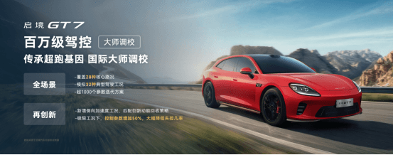 华为乾崑技术大会盛大举办，启境GT7成华为全新一代黑科技的满配载体