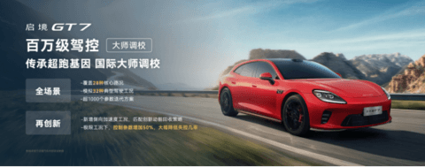华为乾崑技术大会盛大举办，启境GT7成华为全新一代黑科技的满配载体