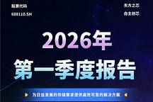 一圖讀懂丨東芯半導體2026年第一季度報告
