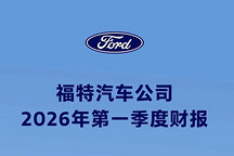 福特汽車公布2026年Q1財(cái)報(bào)：營(yíng)業(yè)收入433億美元