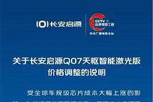 芯片成本上漲承壓，長(zhǎng)安啟源Q07天樞智能激光版上調(diào)3000元