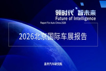 2026北京車展：電動(dòng)化加速、AI智能化躍遷、全球汽車業(yè)競(jìng)逐新賽道