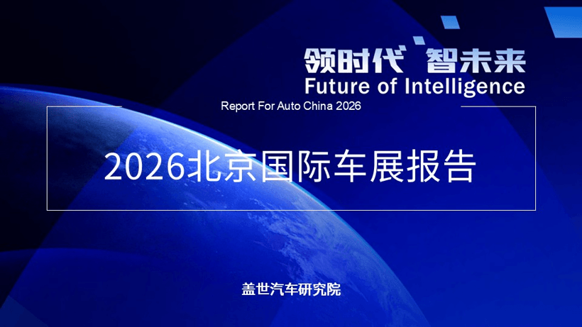 2026北京車展：電動化加速、AI智能化躍遷、全球汽車業(yè)競逐新賽道