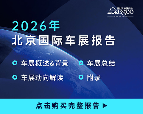 2026北京车展：电动化加速、AI智能化跃迁、全球汽车业竞逐新赛道