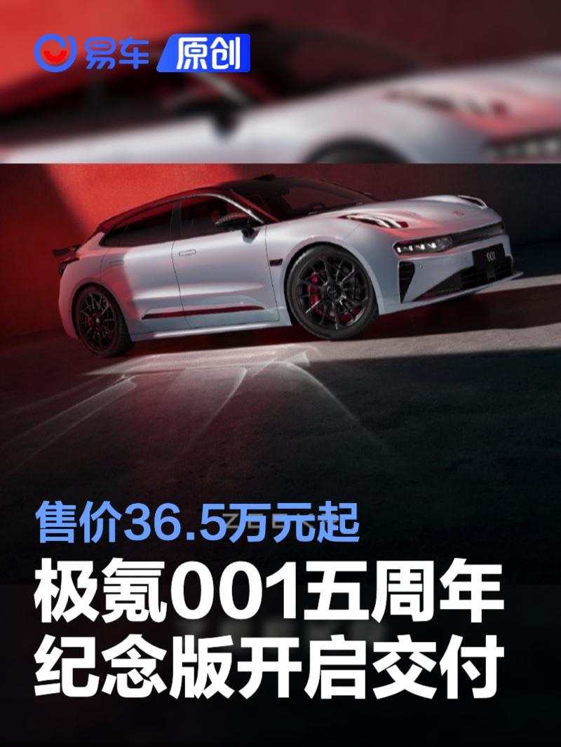 极氪001五周年版36.5万起，900V性能旗舰登场