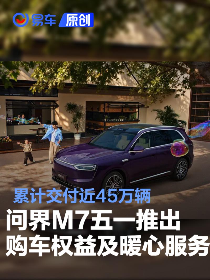 问界M7交付45万辆，购车权益最高8万！