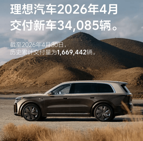 理想4月交付34085辆 全新L9 Livis北京车展首发