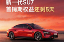 价值6.9万元 新一代小米SU7权益仅剩4天