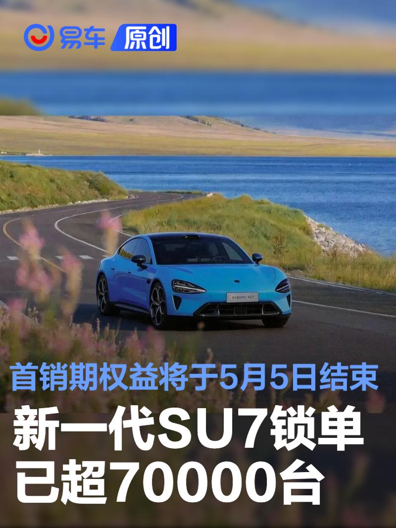 小米SU7锁单7万+ 5月5日权益截止