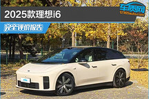 2025款理想i6完全评价报告