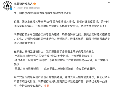 鸿蒙智行回应享界S9零重力座椅争议：未达防夹阈值，将优化产品细节