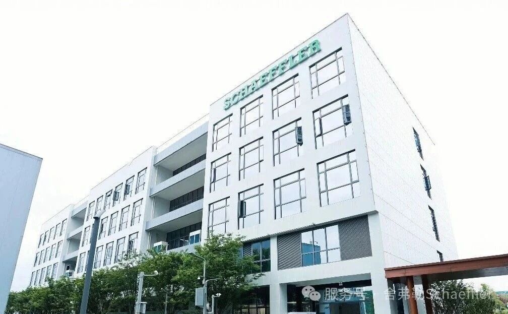 舍弗勒长沙新研发大楼正式启用