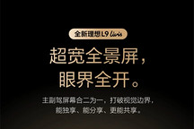 理想汽车完整展示理想L9 Livis座舱设计