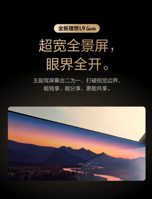 理想汽车完整展示理想L9 Livis座舱设计