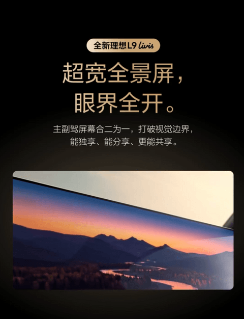 理想汽车完整展示理想L9 Livis座舱设计