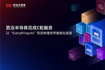 欧冶半导体完成数亿元C轮融资