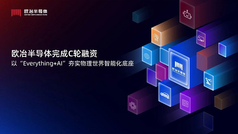 欧冶半导体完成数亿元C轮融资