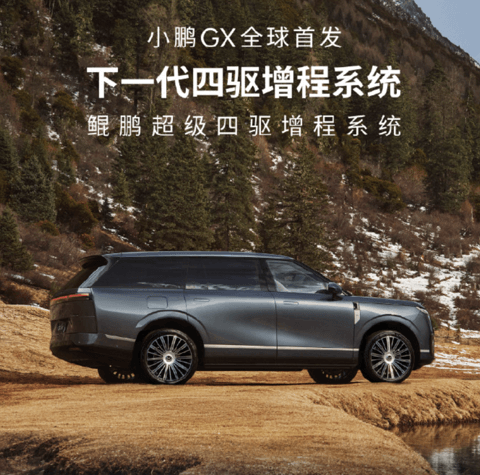 小鹏GX首发新一代四驱增程系统