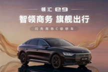 领汇e9将于5月9日正式上市 搭载闪充技术