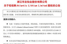 华友钴业：拟2.1亿美元收购大西洋锂业100%股权