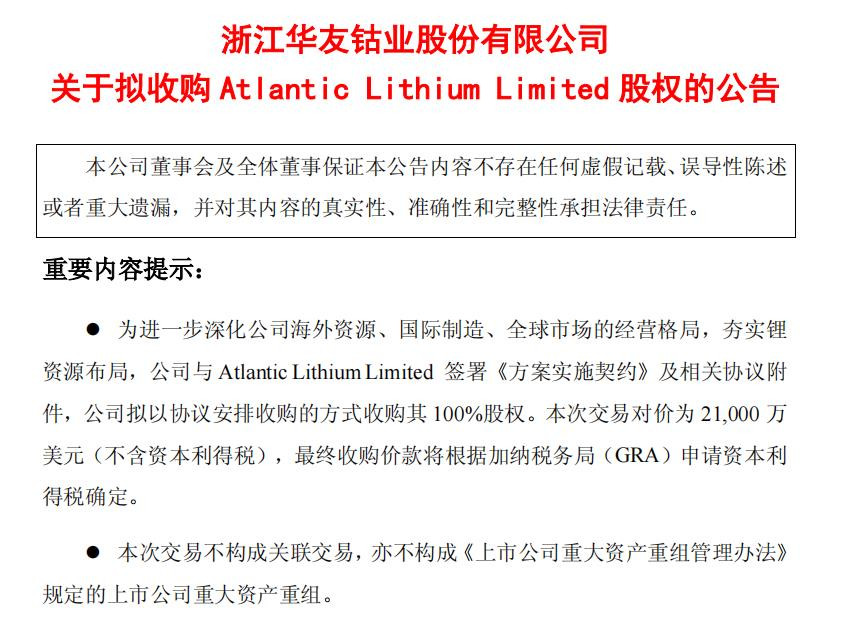华友钴业：拟2.1亿美元收购大西洋锂业100%股权