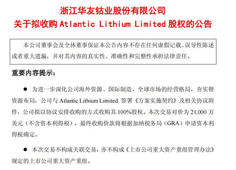 华友钴业：拟2.1亿美元收购大西洋锂业100%股权