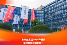 欧摩威2026年开局：销售额降了，利润和现金流反而好了
