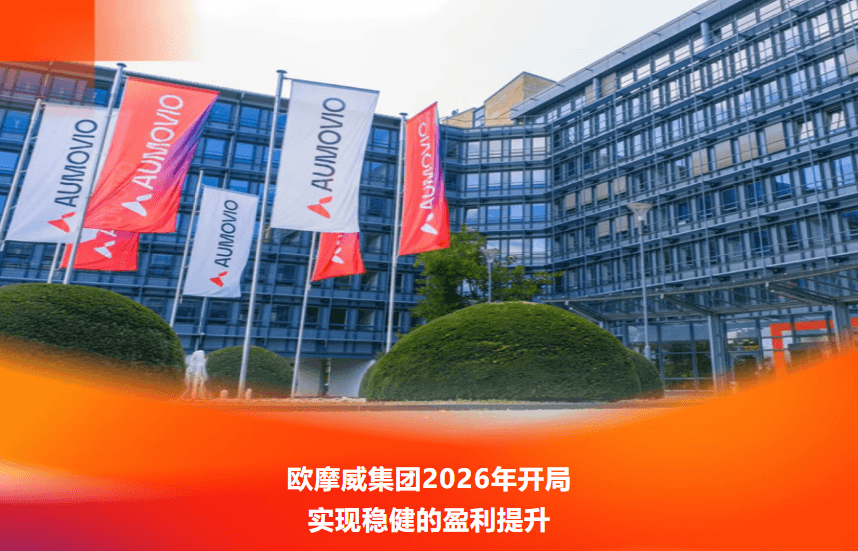 歐摩威2026年開局：銷售額降了，利潤和現(xiàn)金流反而好了