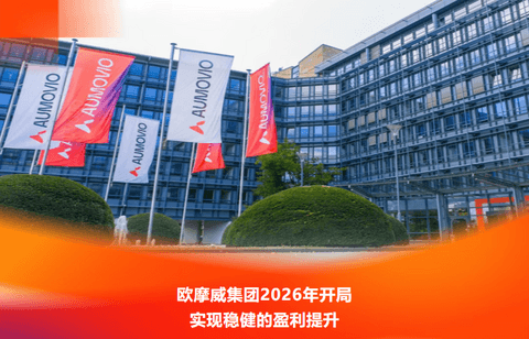 欧摩威2026年开局：销售额降了，利润和现金流反而好了
