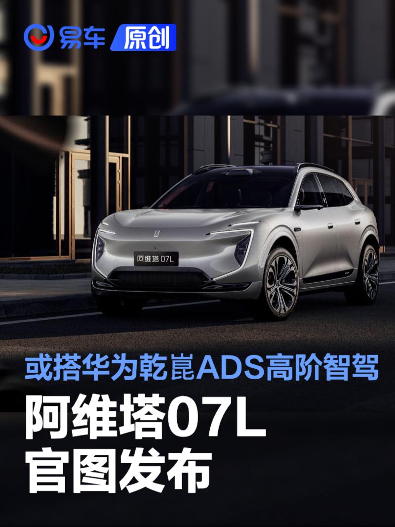 阿维塔07L官图发布，21.99万起智驾升级
