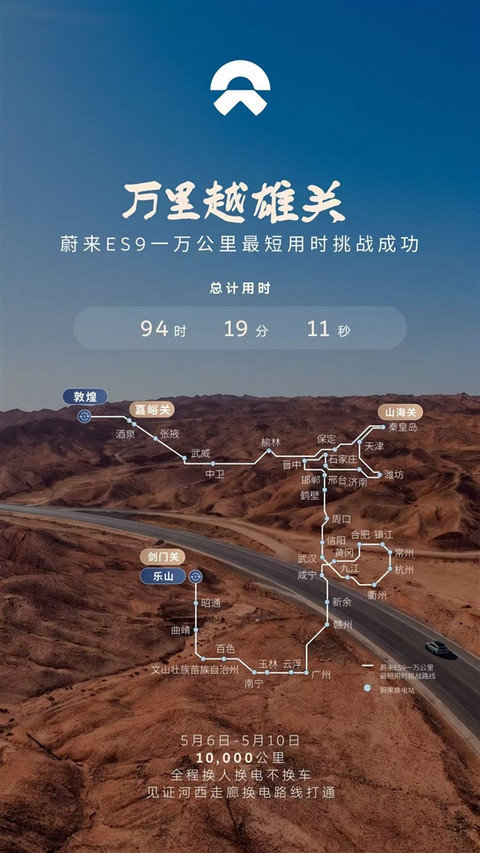 换人不换车!蔚来ES9一万公里最短用时挑战成功 总计94小时19分钟11秒