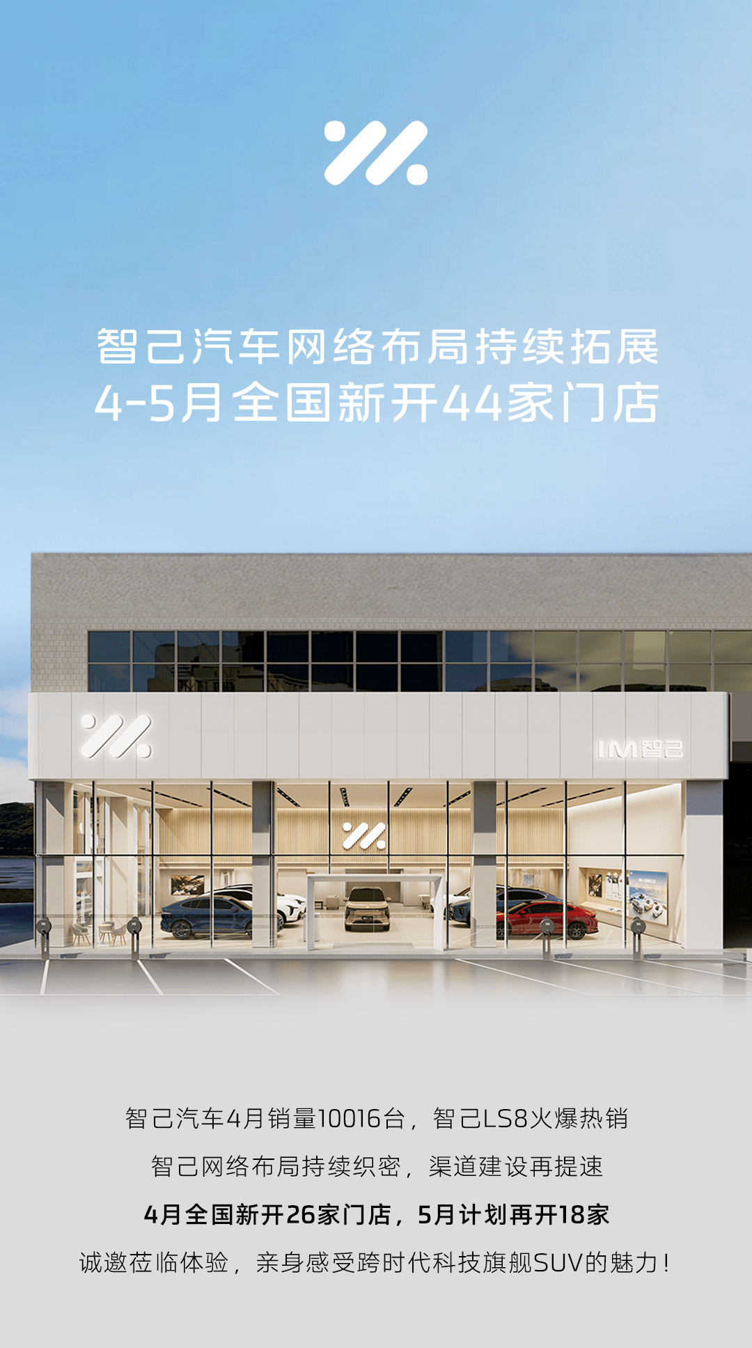 智己汽车渠道建设提速，4-5月全国新开44家门店