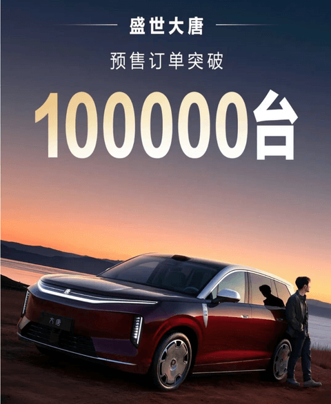 比亚迪大唐预售订单突破10万台