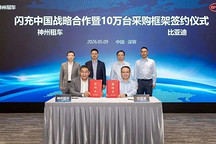 10万台大单！比亚迪与神州租车签署采购框架协议