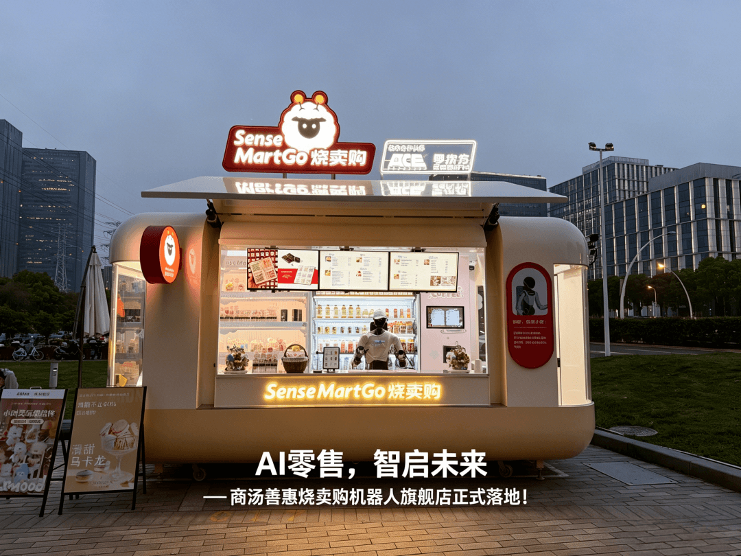 商汤善惠机器人小店落地上海，计划于2026年底完成百家门店布局