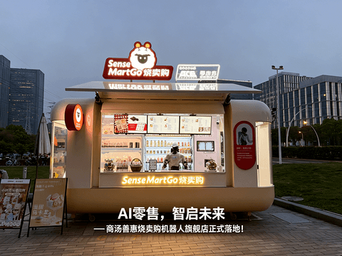 商汤善惠机器人小店落地上海，计划于2026年底完成百家门店布局
