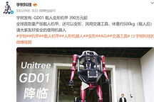 宇树科技发布GD01载人变形机甲，390万元起