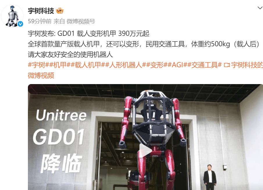 宇树科技发布GD01载人变形机甲，390万元起