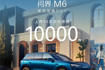 问界M6上市19天交付破万