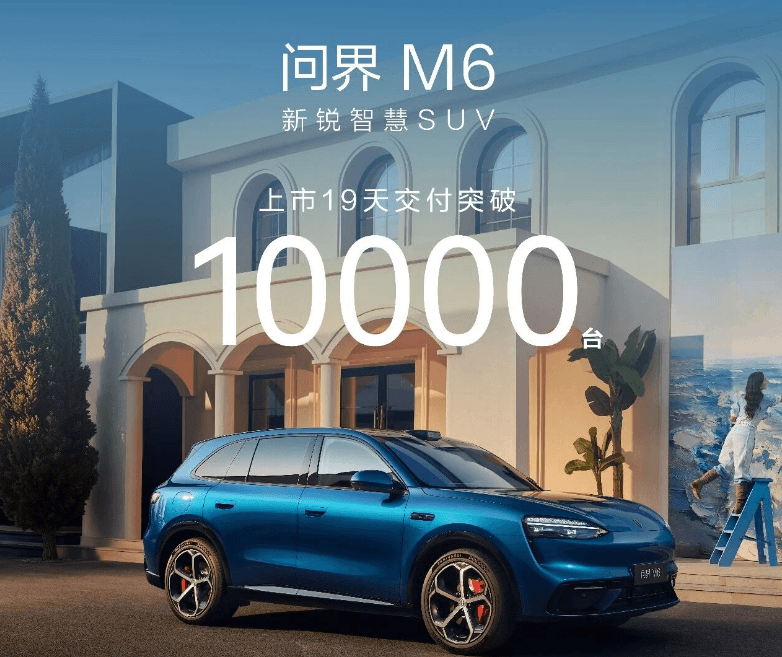 问界M6上市19天交付破万