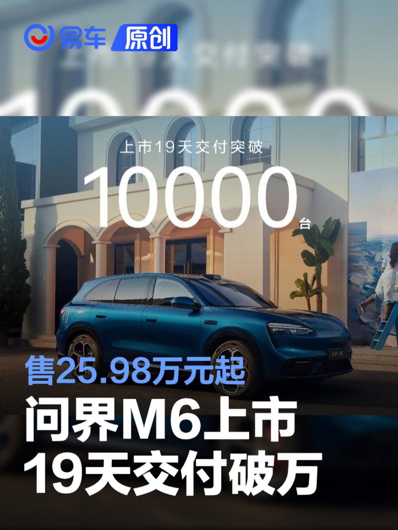问界M6上市19天交付破万，25.98万起售