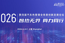 启幕在即丨盖世汽车2026第四届汽车热管理全场景创新发展论坛