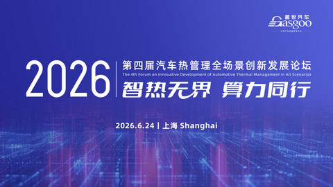 启幕在即丨盖世汽车2026第四届汽车热管理全场景创新发展论坛