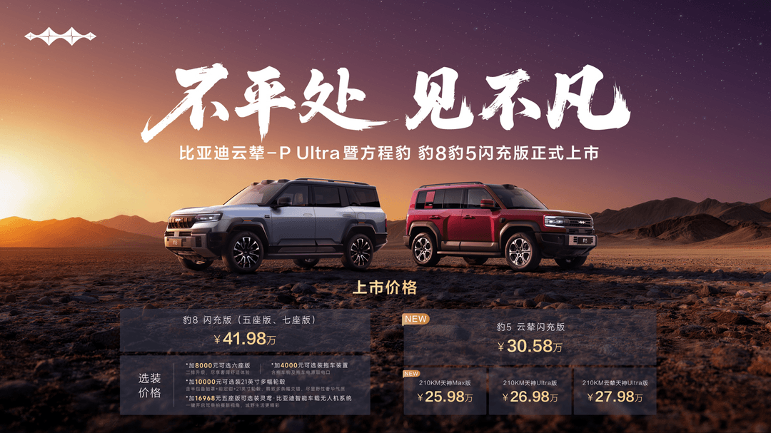 ​方程豹豹8豹5闪充版上市，首搭首发比亚迪云辇-P Ultra