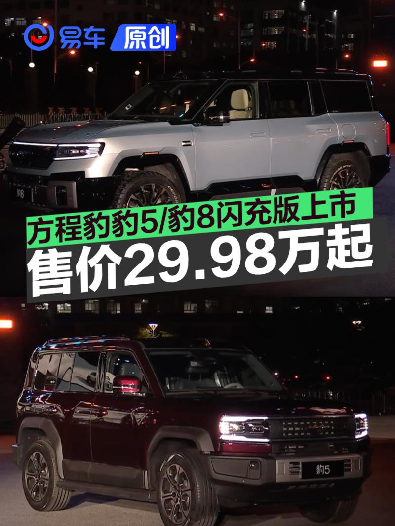 方程豹豹8/豹5闪充版29.98万起上市，云辇-P Ultra加持