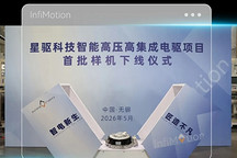 星驱科技智能高压高集成电驱项目首批样机正式下线