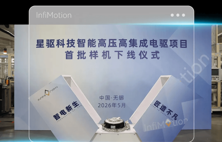 星驱科技智能高压高集成电驱项目首批样机正式下线